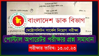 #PMGMC #Postal_Operator Question Solution 2023 । #পোস্টাল_অপারেটর পরীক্ষার প্রশ্ন সমাধান ।