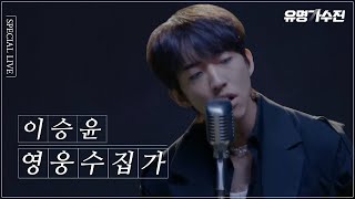 [티저] 스페셜 라이브🎤 ′이승윤′ 영웅수집가 〈유명가수전〉 4／2(금) 밤 9시 첫 방송!