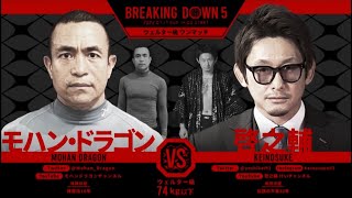 モハン・ドラゴンvs啓之輔　Breakingdown5