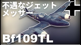 [ゆっくり兵器解説]不遇なジェットメッサー Bf109TL