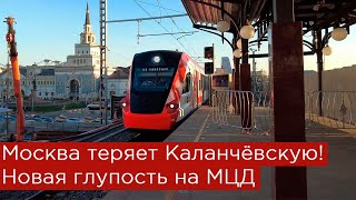 Москва теряет Каланчёвскую! Новая глупость на МЦД