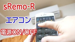 スマートリモコン「sRemo-R」でエアコンの電源をON/OFF、ツイートで電源を入れてみた