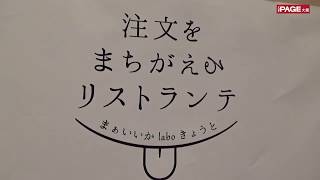 京都で注文をまちがえる料理店「認知症への理解を深めて」