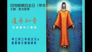 道尋知音（吳智勳神父講道）：四旬期第四主日（甲年）