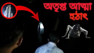 রাস্তা দিয়ে জাওয়ার সময় হঠাৎ এক অতৃপ্ত আত্মার সাথে দেখা 💀 ভয়ানক ছিলো অতৃপ্ত আত্মা