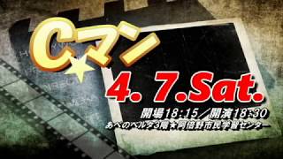 お笑いライブ「Ｃ★マン110（04/07）」PRCM