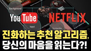 유튜브, 넷플릭스의 완벽한 취향 저격 방법? 관심있을 영상들을 추천해주는 추천 알고리즘 원리!