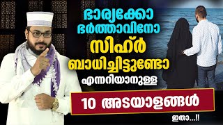 ഭാര്യക്കോ ഭർത്താവിനോ സിഹ്ർ ബാധിച്ചിട്ടുണ്ടോ എന്നറിയാനുള്ള 10 അടയാളങ്ങൾ ഇതാ...!! Arshad Badri | Sihr