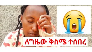 ለግዜው ቅስሜ ተሰበረ (ቤቴ ባልታወቀ ሰው ተፈተሸ)