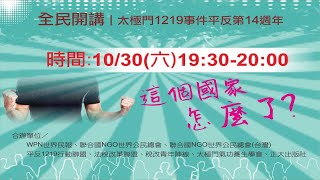 這個國家怎麼了？|太極門1219事件平反第14週年全民開講