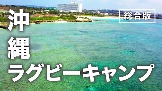 【総合版】沖縄ラグビーキャンプ