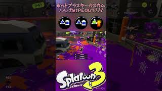 【Splatoon3】ガチヤグラのバリアを破壊してWIPEOUT!!!ホットブラスターカスタム #splatoon3  #shorts