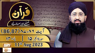 Quran Suniye Aur Sunaiye - 11th August 2023 - Surah e Hijr 15 - Para No 14 - Ayat 86 & 87 - ARY Qtv