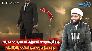 بەسەرهاتی چاوگرتنەوەی گەنجێک لە سەیرکردنی حەرام