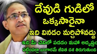 దేవుడి గుడిలో ఒక్కసారైనా ఇది వినడం మర్చిపోవద్దు ఇది మీ చెవిలో పడద chaganti koteswara Rao pravachanam