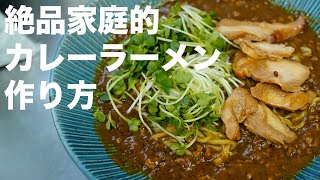 【お店レベル】絶品家庭的カレーラーメンの作り方