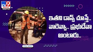 Viral : ఇతని డాన్స్‌ చూస్తే.. వారెవ్వా.. ప్రభుదేవా అంటారు..@TV9TeluguDigital