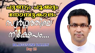 സ്വർഗ്ഗത്തിലെ നിക്ഷേപം|PUNYAM POOKUM NOMBUKALAM|THOUGHTS ON LENTEN SEASON 2021|DR.AUGUSTINE KALLELY