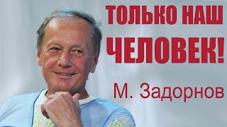 Михаил Задорнов. Только наш человек! Только у нас! | Неформат на Юмор ФМ