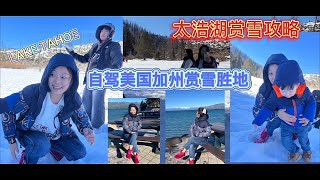 旧金山出发去太浩湖看雪，赏雪玩雪攻略，自驾美国加州滑雪胜地-太浩湖，Lake Tahoe ca 完整版