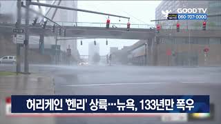 허리케인 ‘헨리’ 상륙…뉴욕, 133년만 폭우 [GOODTV NEWS 20210823]