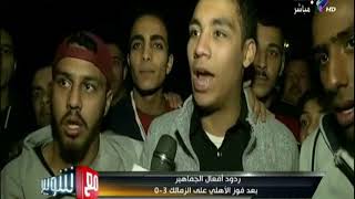 مع شوبير - شاهد..ردود أفعال الجماهير بعد فوز الأهلي على الزمالك 3-0