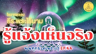 พ้นทุกข์ได้เพราะรู้ EP.44 By ธีร พระไร้นาม 10-03-65 #รู้แจ้งเห็นจริง