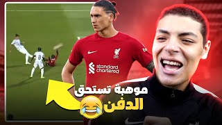 داروين نونيز الموهبة التي تستحق الدفن | ليفربول دفعوا 100 مليون من أجل هذا !!!