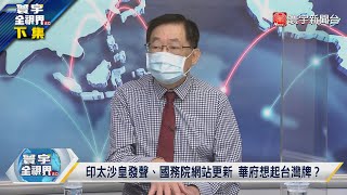 寰宇全視界 20220511【完整版下集】王毅替東協發聲所為何事？中美競逐小馬可仕遊走兩強 台美各關係升級浮上檯面？白宮刺激中國考驗北京耐性 @globalvisiontalk