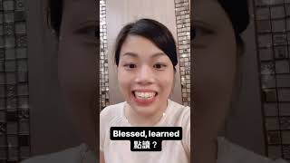 blessed, learned 點讀？