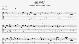 【Tab】《遇見》孫燕姿 Guitar Tab