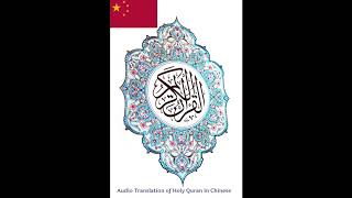 Holy Quran in Chinese:  3 Surat Al Imran 《伊姆兰的家属章》