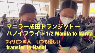 マニラ　成田トランジット　ハノイへ　1/2 Manila to Narita transfer to Hanoi 1/2 単身赴任夫