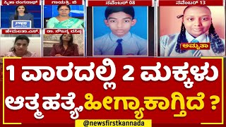 School Students Incident : 1 ವಾರದಲ್ಲಿ 2 ಮಕ್ಕಳು ಆತ್ಮಹತ್ಯೆ,ಹೀಗ್ಯಾಕಾಗ್ತಿದೆ ? | Bengaluru | @newsfirst