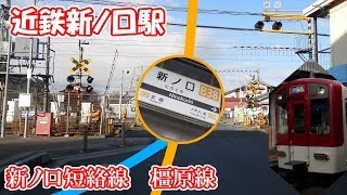 のんびり気ままに鉄道撮影113 近鉄新ノ口駅編 KintetsuRailWay NinokuchiStation