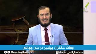 دختران پیامبر خدا ص در چه سنینی رحلت کردند؟