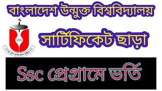 উন্মুক্ত বিশ্ববিদ্যালয়ে সার্টিফিকেট ছাড়া ভর্তি সুযোগ।