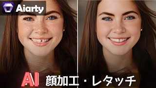 【Aiarty Image Enhancer】本来の美しさを引き出す！AIで顔レタッチをもっとナチュラルに