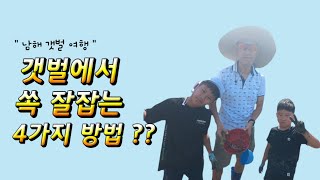 갯벌에서 쏙(바다가재) 잘 잡는 4가지 방법 ??