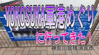 【お散歩記録　参拝記録】　日本唯一！　ＹＯＫＯＳＵＫＡ軍港めぐり！　＃軍港が好き、横須賀が好きな方へ