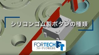 シリコンゴム製ボタンの種類