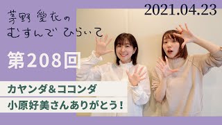 【小原好美さんありがとう！】茅野愛衣のむすんでひらいて　第208回　2021年4月23日