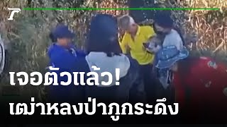 เจอตัวแล้ว ชายวัย 69 ปี หลงป่าภูกระดึง | 27-12-64 | ข่าวเย็นไทยรัฐ