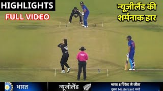 India vs New Zealand 2nd ODI Full Match Highlights, IND vs NZ 2nd OneDay Full Match Highlights