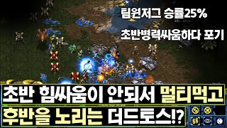 [더드튜브] 초반힘싸움하다가 식겁하고 후반노리는 더드토스 ㅋㅋ 스타팀플 헌터