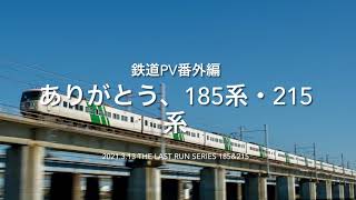 3月12日公開！鉄道PV番外編　ありがとう、185系・215系