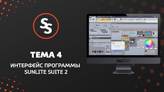 Sunlite Suite Tuts - Тема 4. Интерфейс программы Sunlite Suite 2