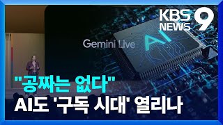 유료 AI 상품 속속 등장…AI도 구독시대 열리나? [9시 뉴스] / KBS  2024.08.14.