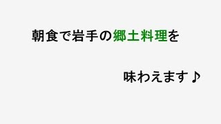 朝食で岩手の郷土料理 どうぞ♪ 〔朝食バイキング〕| 岩手県盛岡市 ホテルエース盛岡