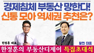 [2편]한정훈의 특집 초대석- 경제침체 부동산 망한다? / 신통 모아 역세권 재건축 과연 무엇을 추천? / 초대손님 황현 대표